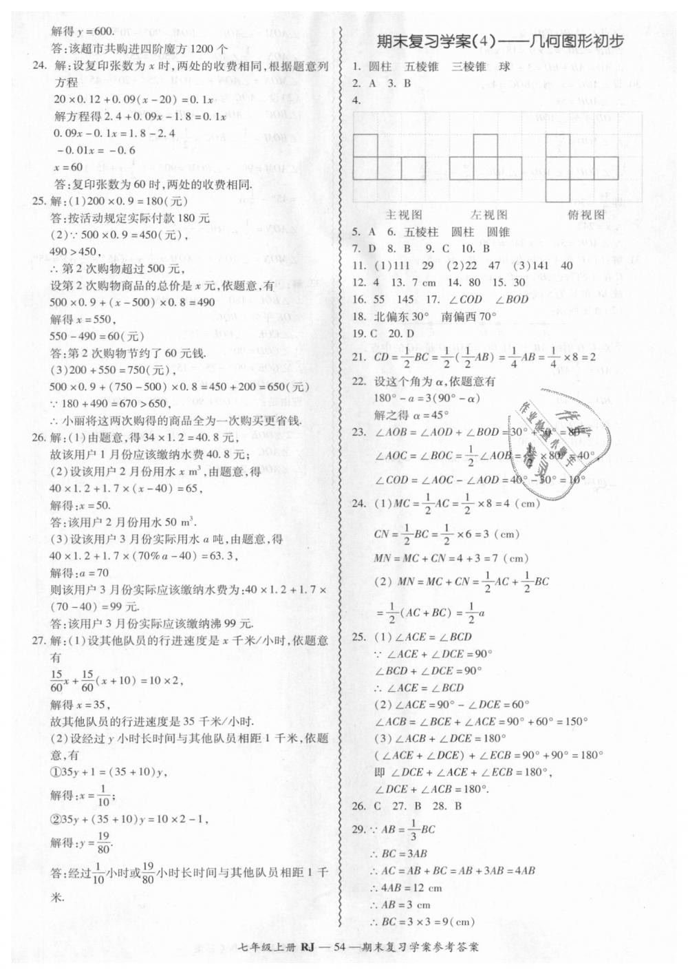 2018年零障碍导教导学案七年级数学上册人教版 第54页