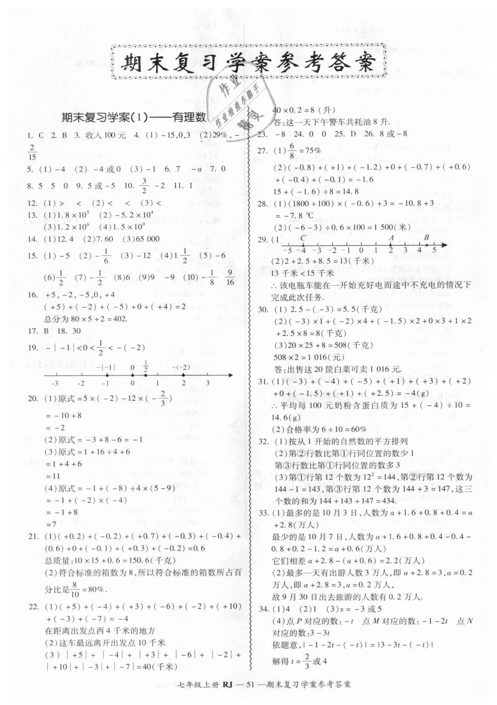 2018年零障碍导教导学案七年级数学上册人教版 第51页