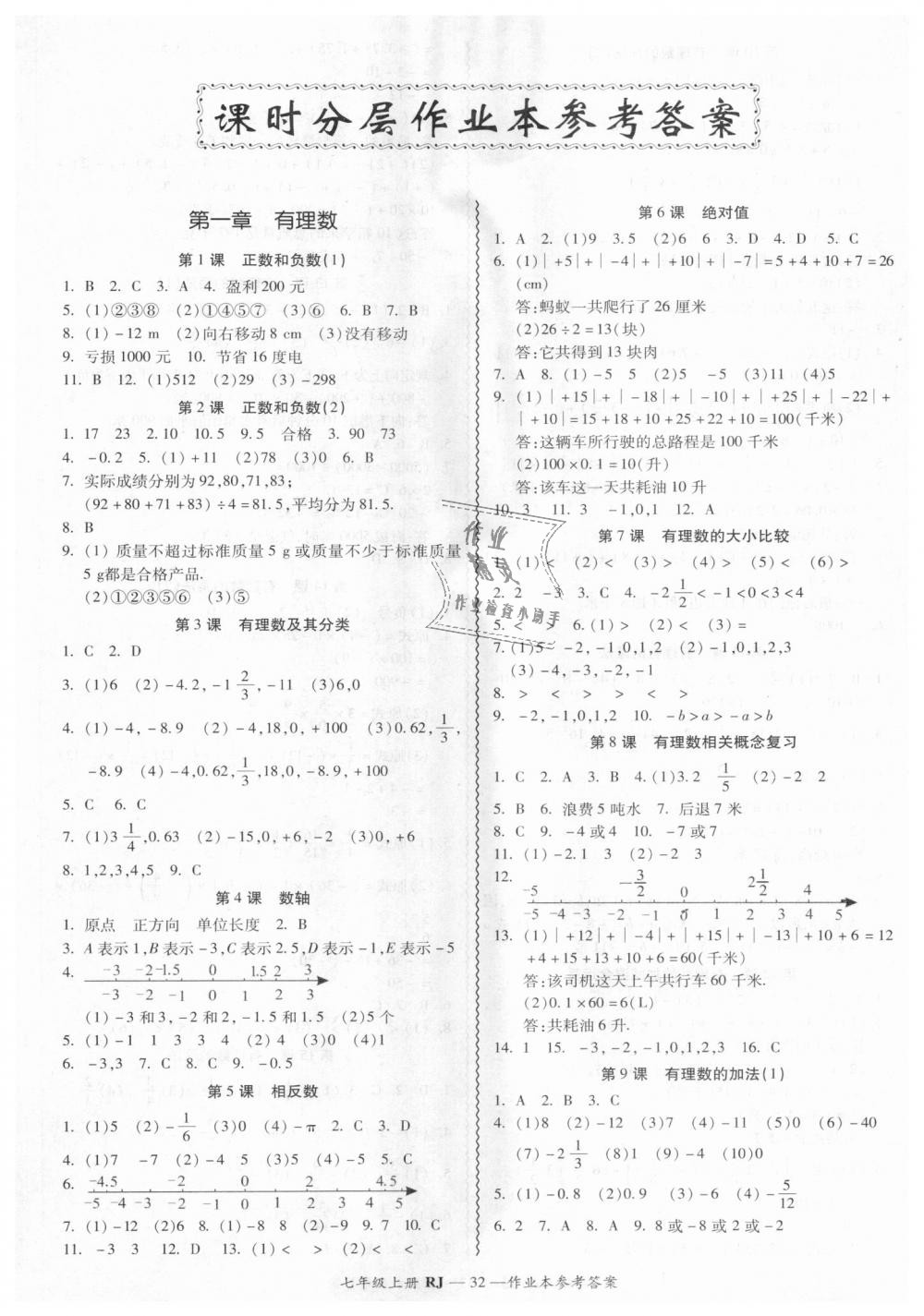 2018年零障礙導(dǎo)教導(dǎo)學(xué)案七年級數(shù)學(xué)上冊人教版 第32頁