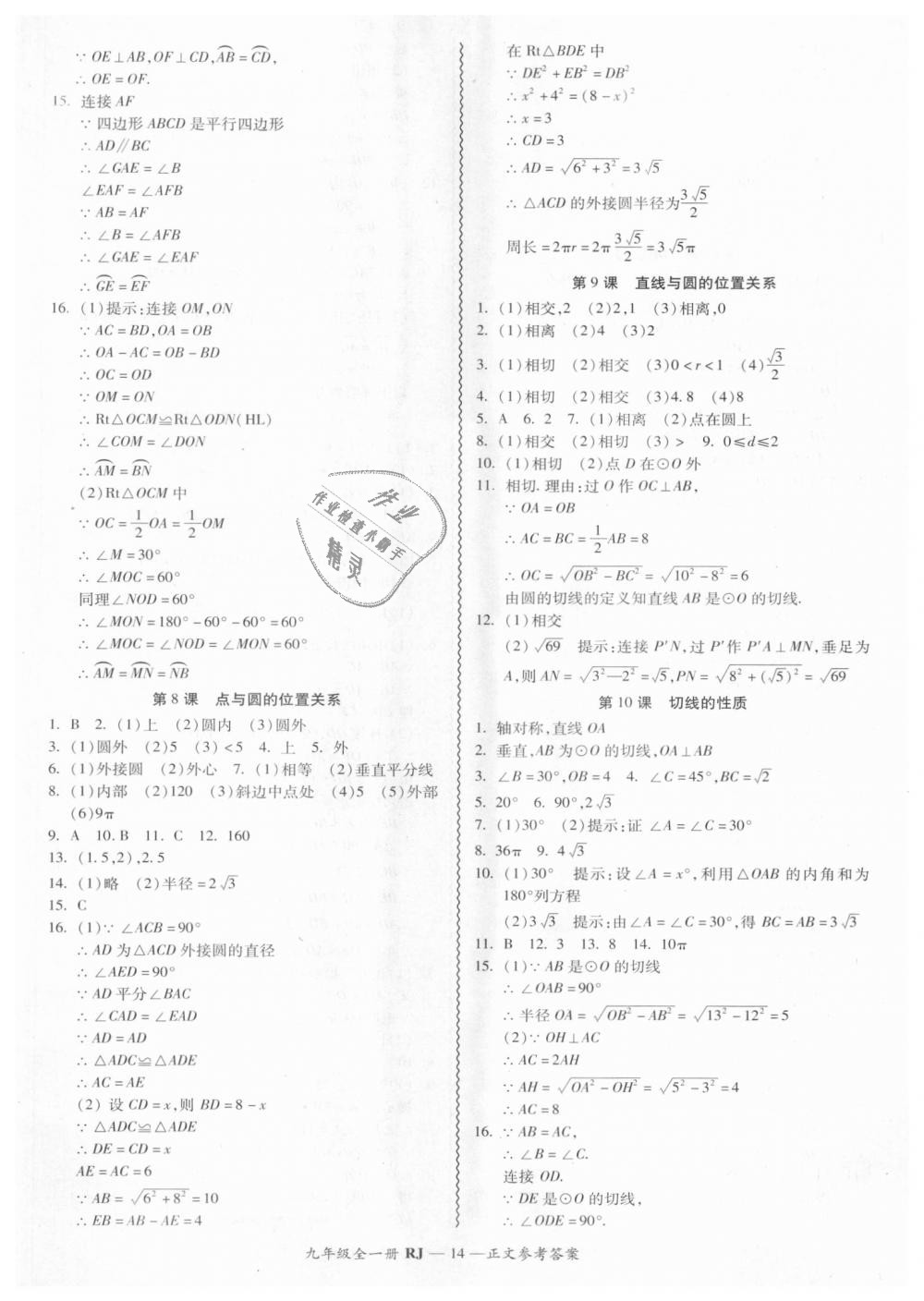 2018年零障碍导教导学案九年级数学全一册人教版 第14页