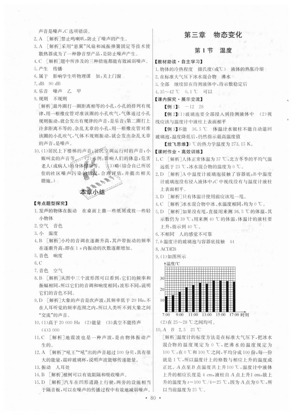 2018年能力培养与测试八年级物理上册人教版 第6页