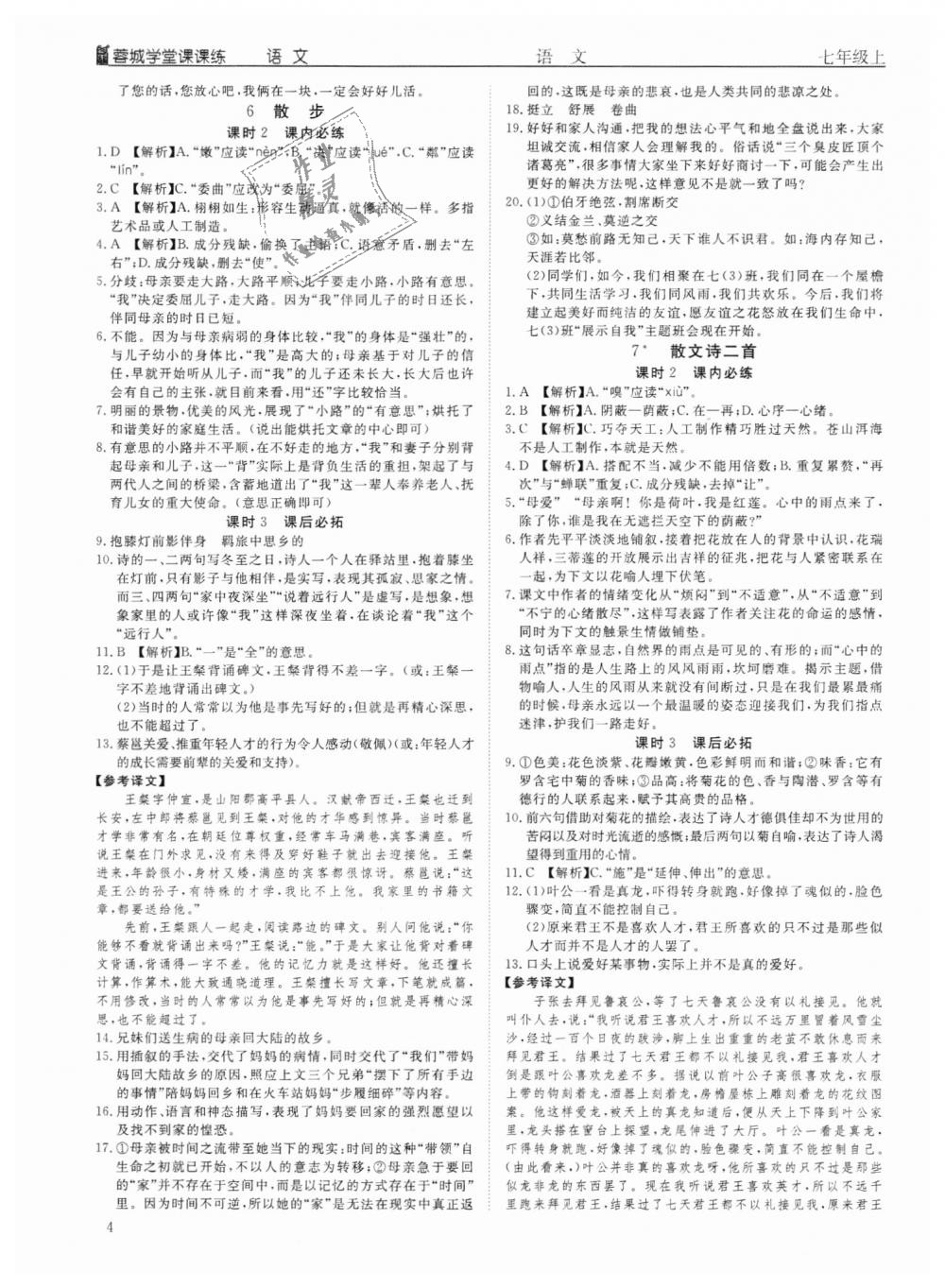 2018年蓉城学堂课课练七年级语文上册人教版答案精英家教网