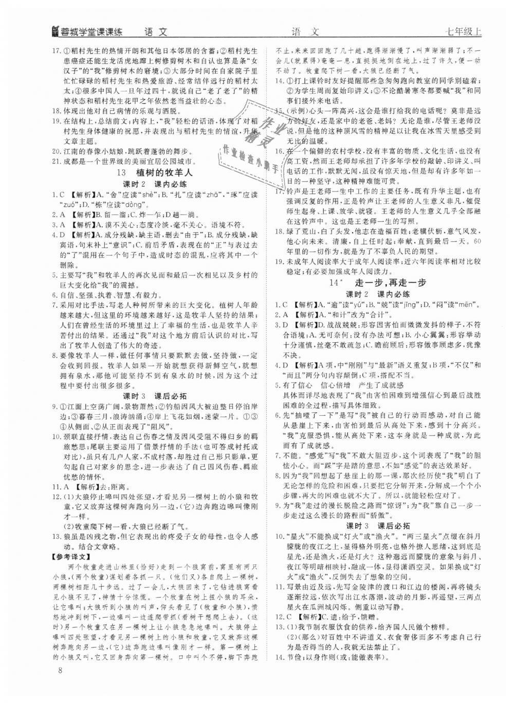 2018年蓉城学堂课课练七年级语文上册人教版答案精英家教网