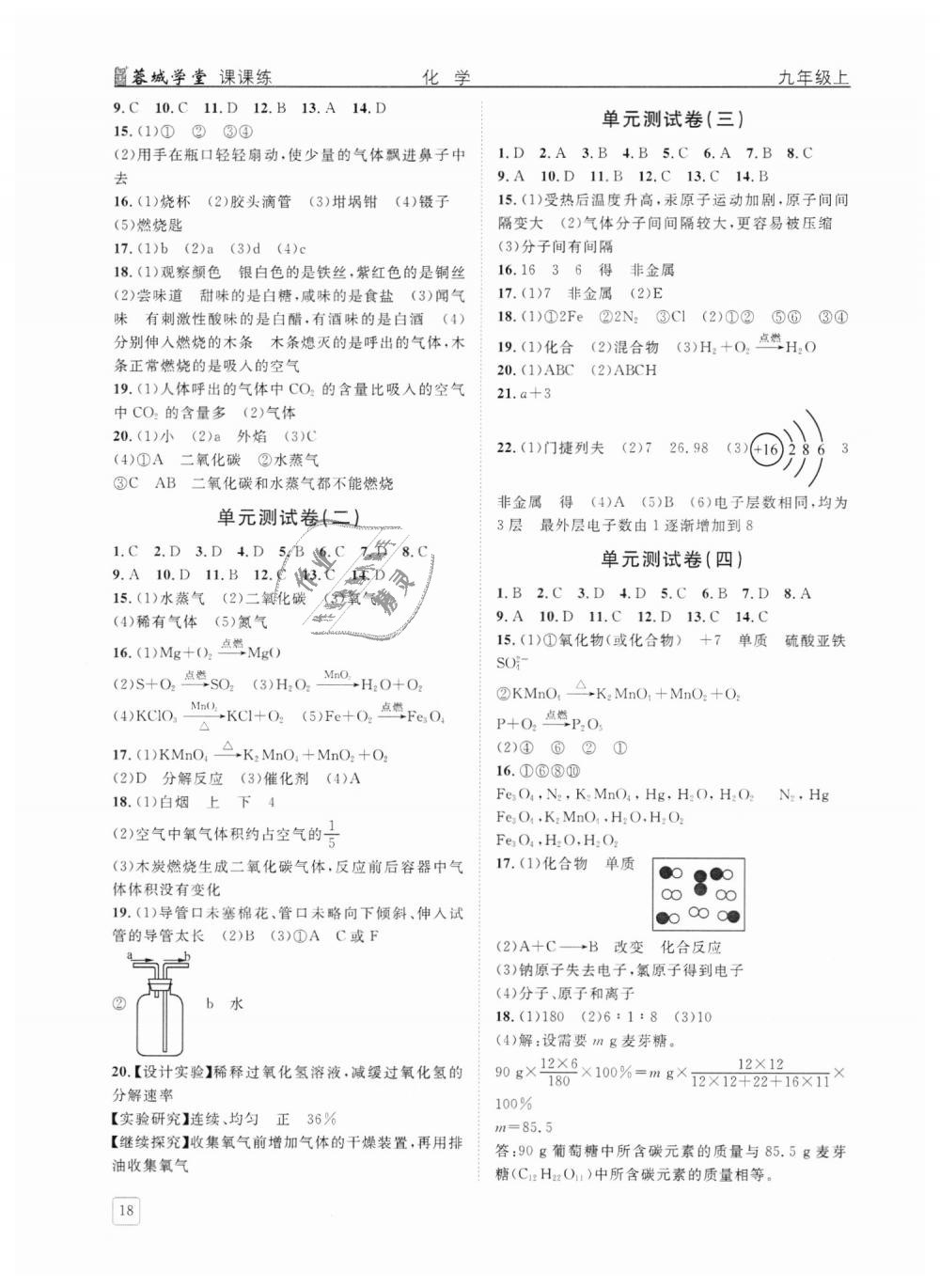 2018年蓉城学堂课课练九年级化学上册人教版答案精英家教网