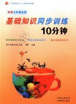 2018年基础知识同步训练10分钟九年级英语全一册沪教版深圳专版
