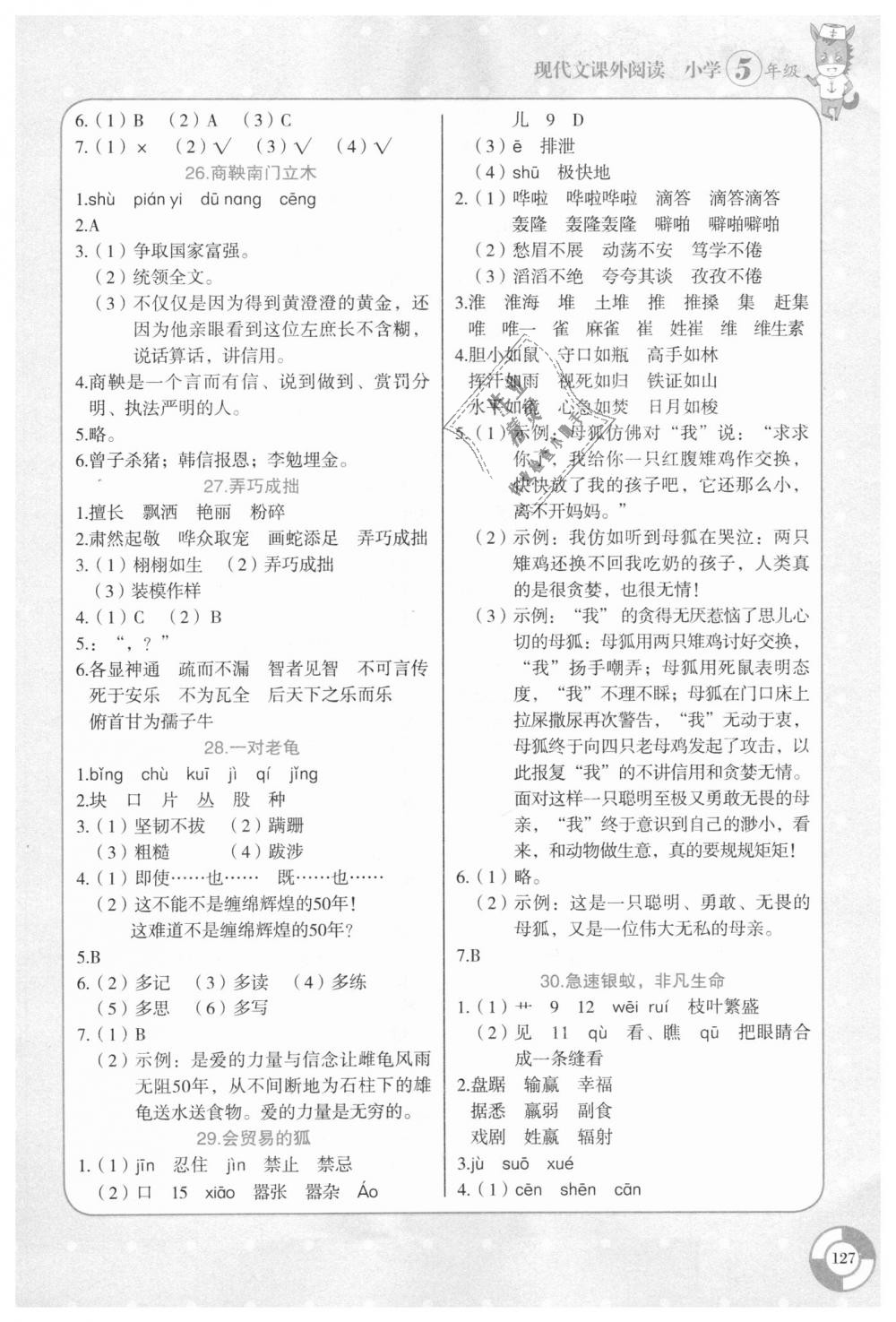 2018年新黑马阅读现代文课外阅读五年级语文答案精英家教网