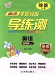 2018年狀元坊全程突破導(dǎo)練測五年級英語上冊人教版金版