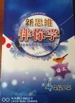 2018年新思維伴你學(xué)四年級語文上冊蘇教版