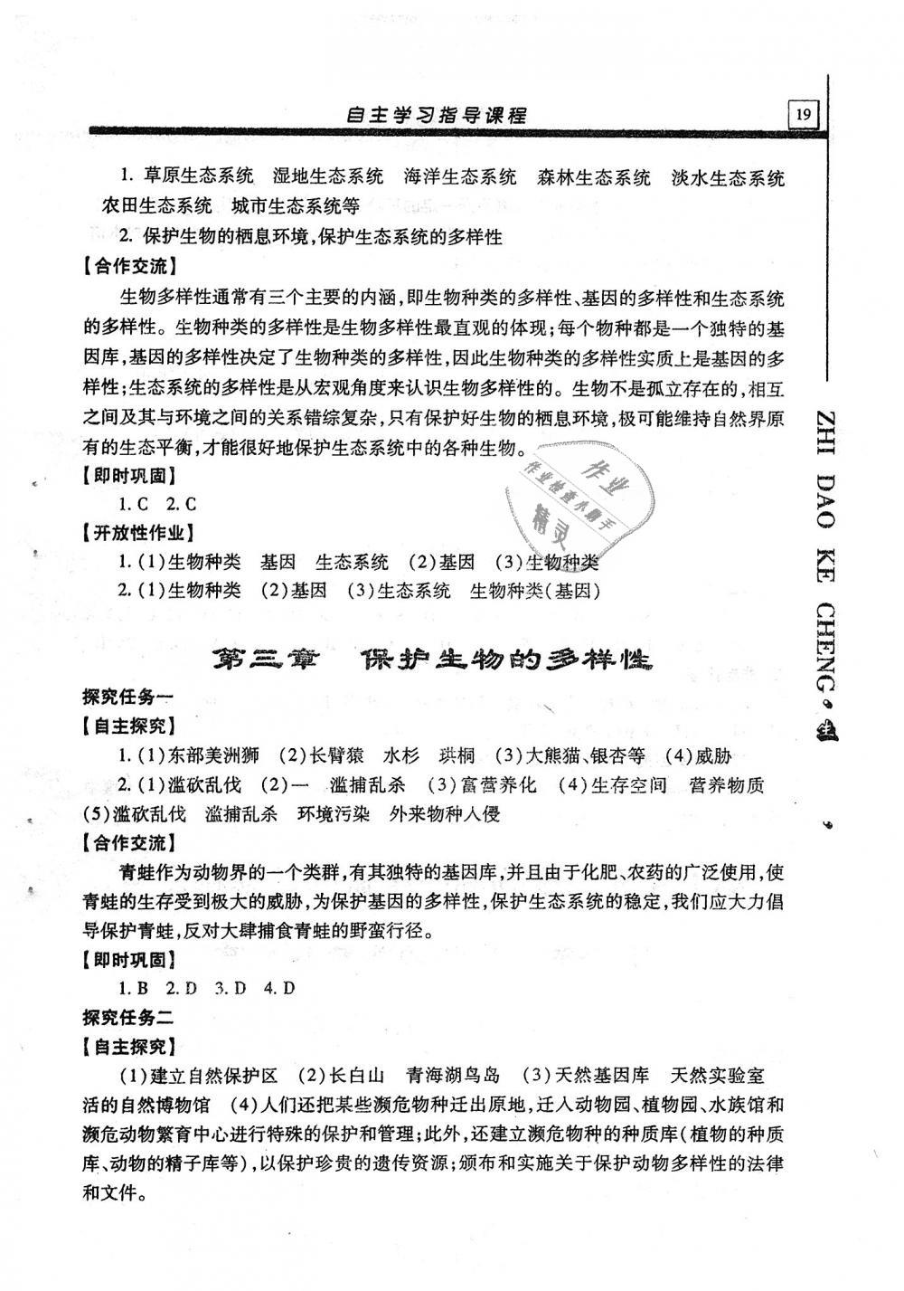 2018年自主学习指导课程八年级生物学全一册 第19页