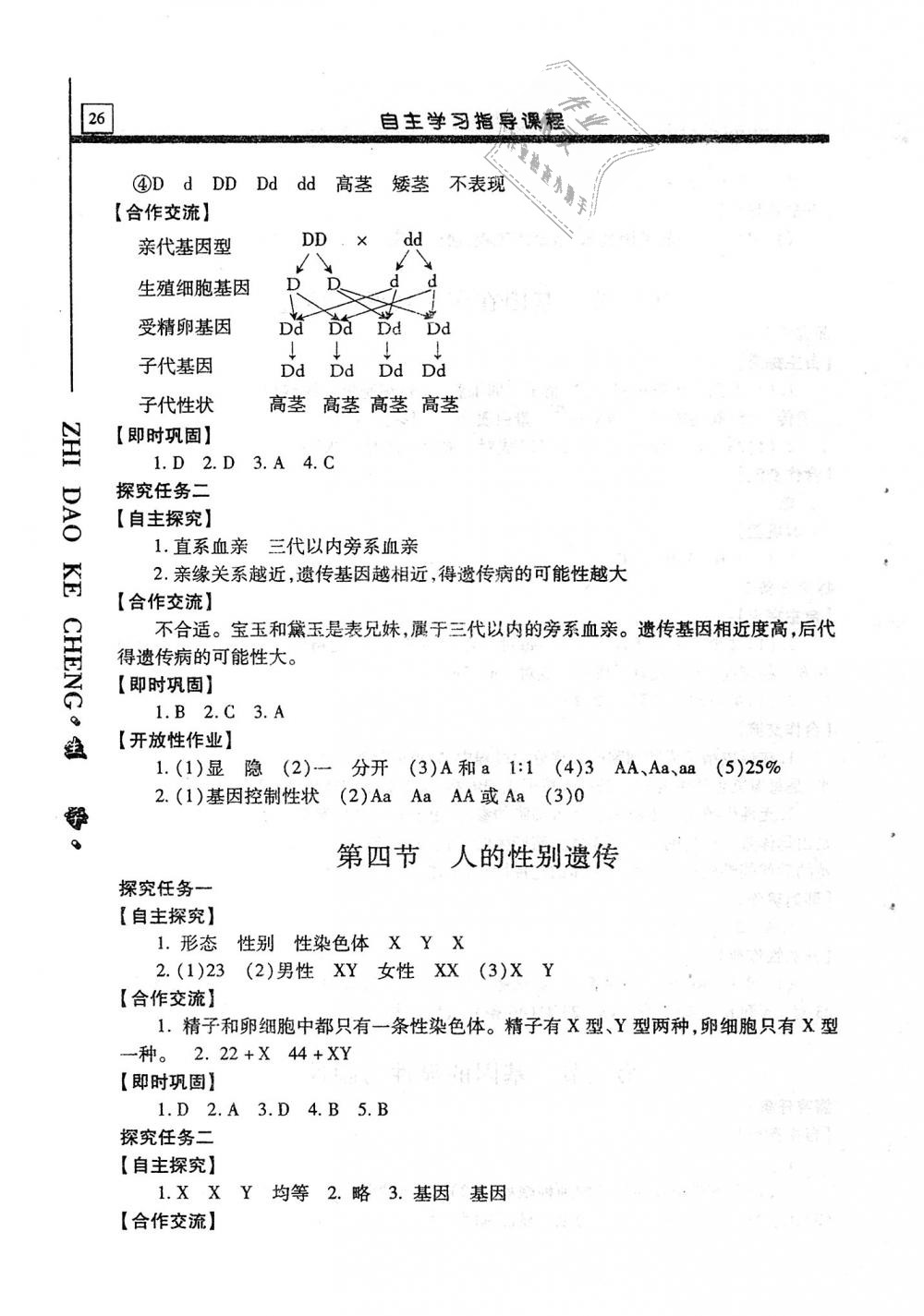 2018年自主学习指导课程八年级生物学全一册 第26页