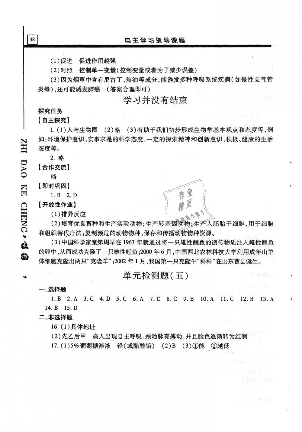 2018年自主学习指导课程八年级生物学全一册 第38页