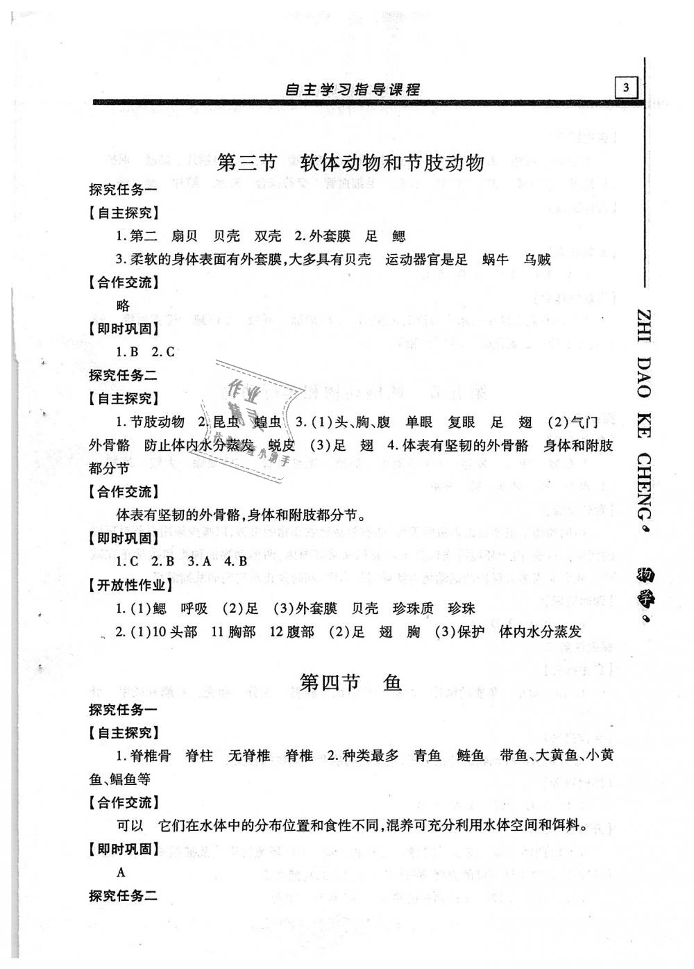 2018年自主學(xué)習(xí)指導(dǎo)課程八年級生物學(xué)全一冊 第3頁