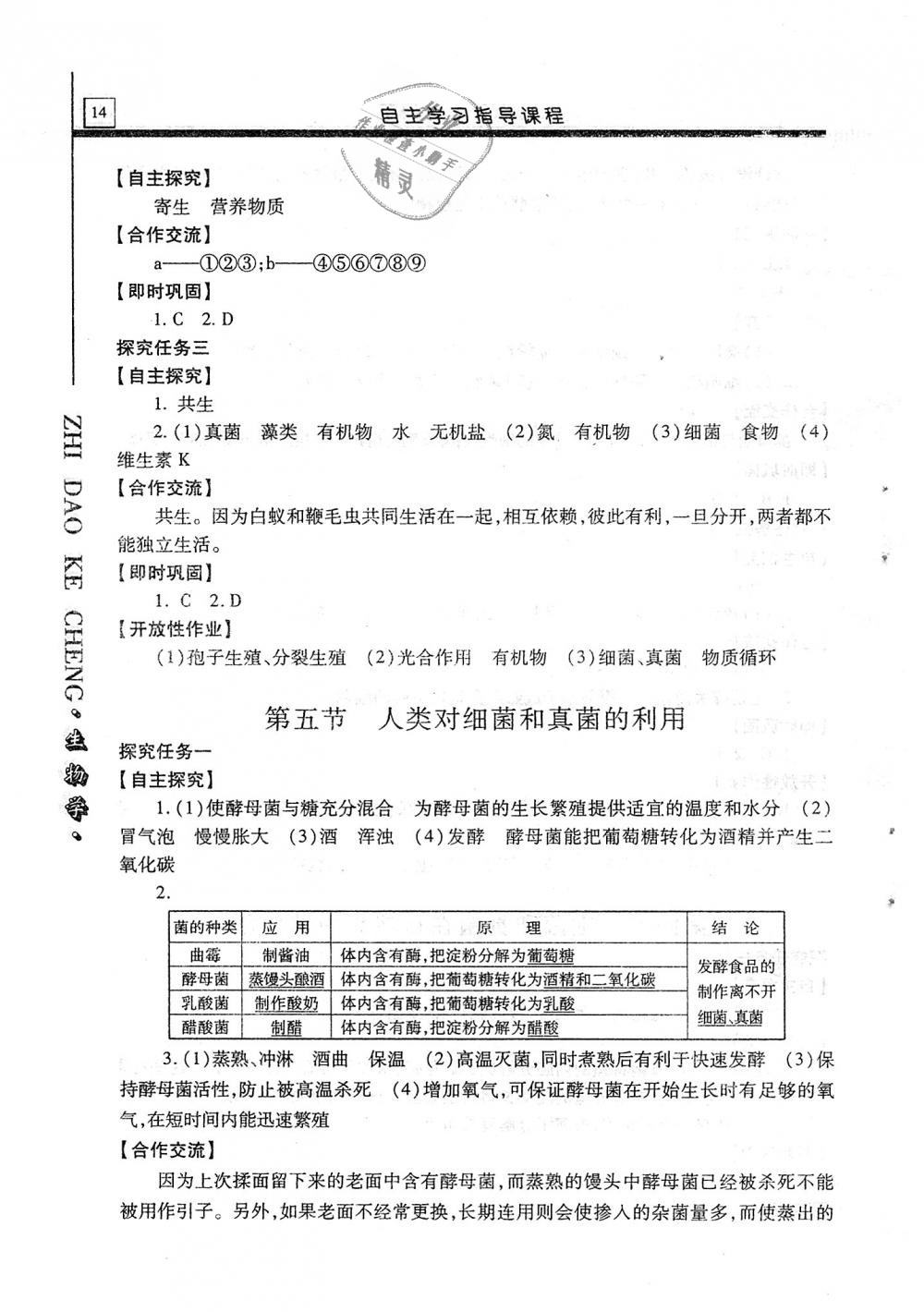 2018年自主學(xué)習(xí)指導(dǎo)課程八年級(jí)生物學(xué)全一冊(cè) 第14頁(yè)