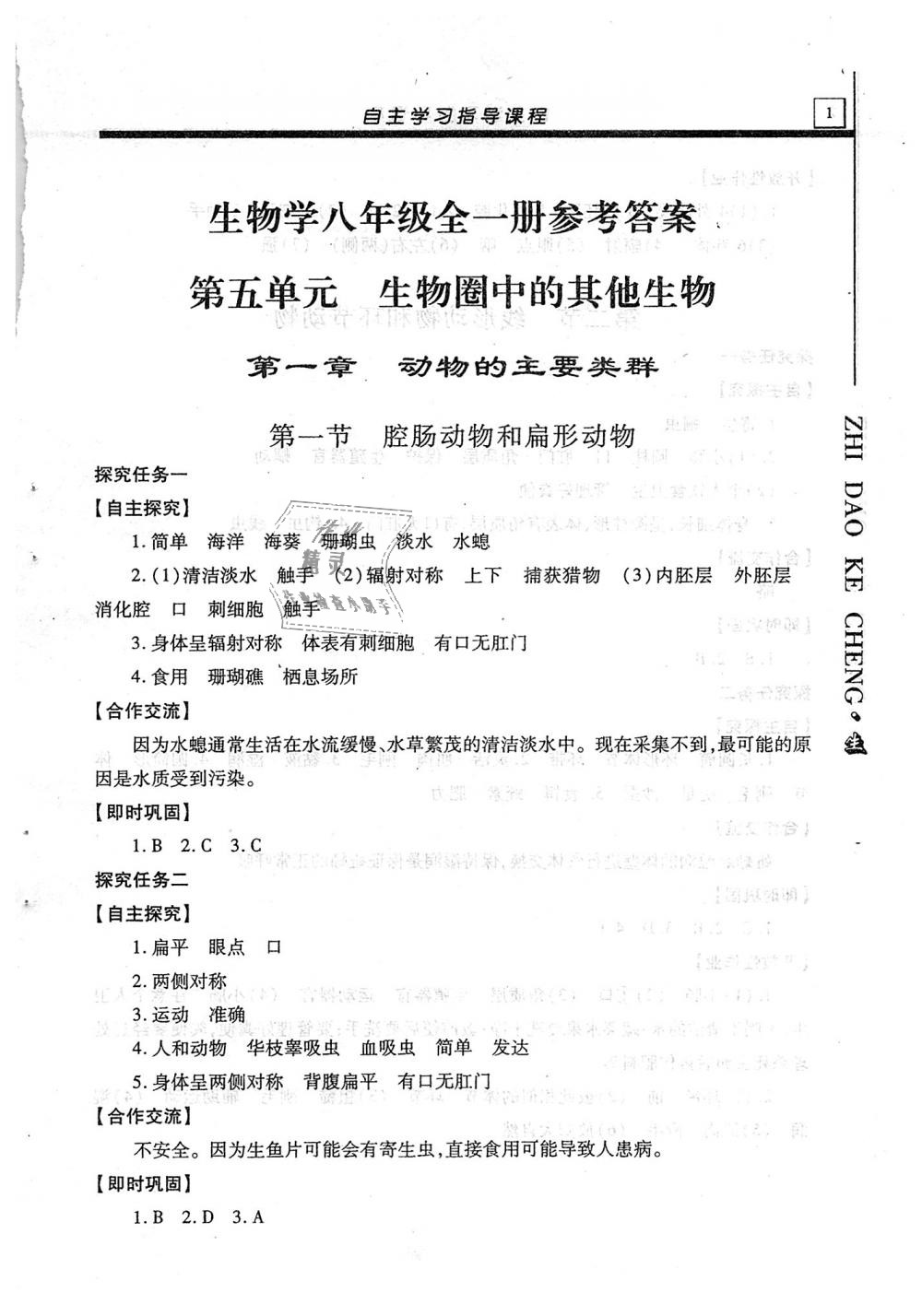 2018年自主學習指導課程八年級生物學全一冊 第1頁