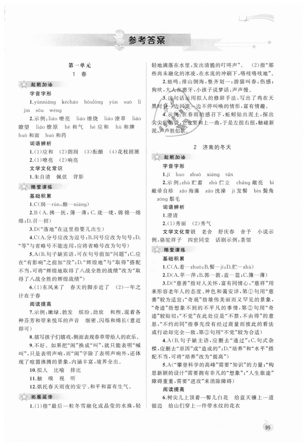 2018年新課程學習與測評同步學習七年級語文上冊人教版 第1頁