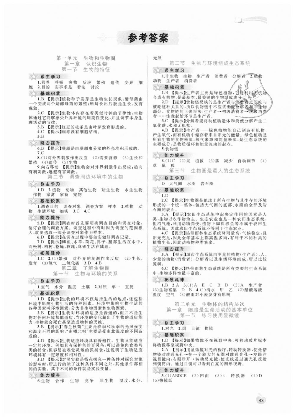 2018年新課程學(xué)習(xí)與測評同步學(xué)習(xí)七年級生物上冊人教版 第1頁