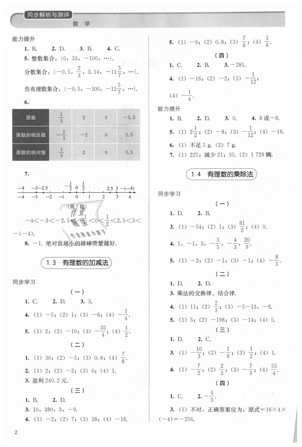 2018年人教金學(xué)典同步解析與測評(píng)七年級(jí)數(shù)學(xué)上冊人教版 第2頁