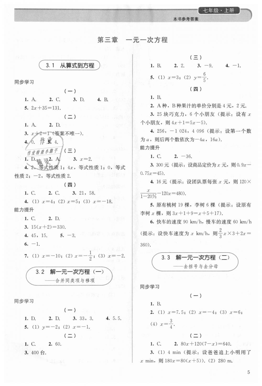 2018年人教金學(xué)典同步解析與測(cè)評(píng)七年級(jí)數(shù)學(xué)上冊(cè)人教版 第5頁(yè)