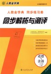 2018年人教金学典同步解析与测评八年级道德与法治上册人教版