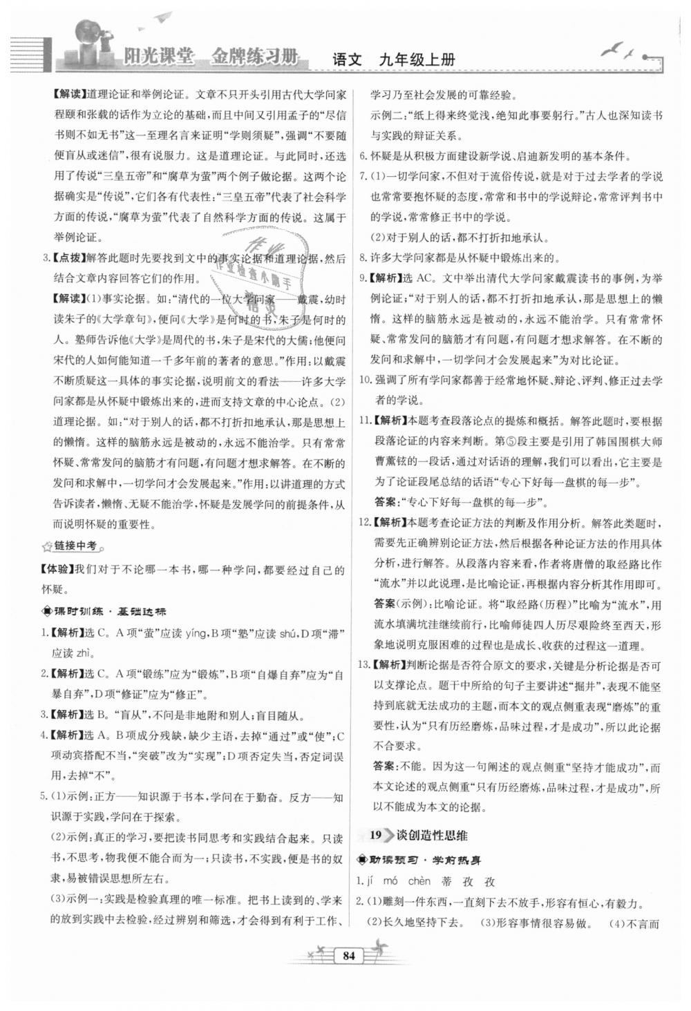 2018年陽光課堂金牌練習(xí)冊九年級語文上冊人教版福建專版 第16頁