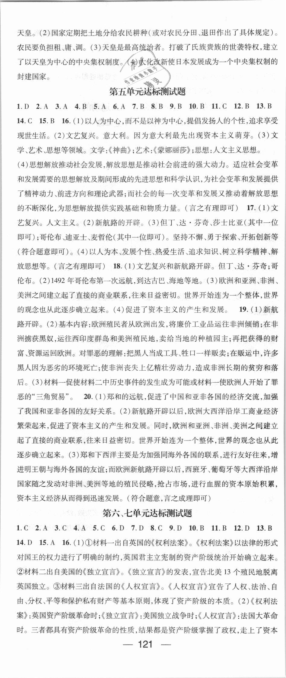 2018年名师测控九年级历史上册人教版答案