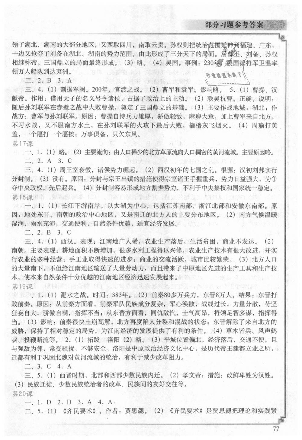 2018年中国历史填充图册七年级上册人教版陕西专用版中国地图出版社 第5页