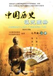 2018年中国历史填充图册七年级上册人教版陕西专用版中国地图出版社