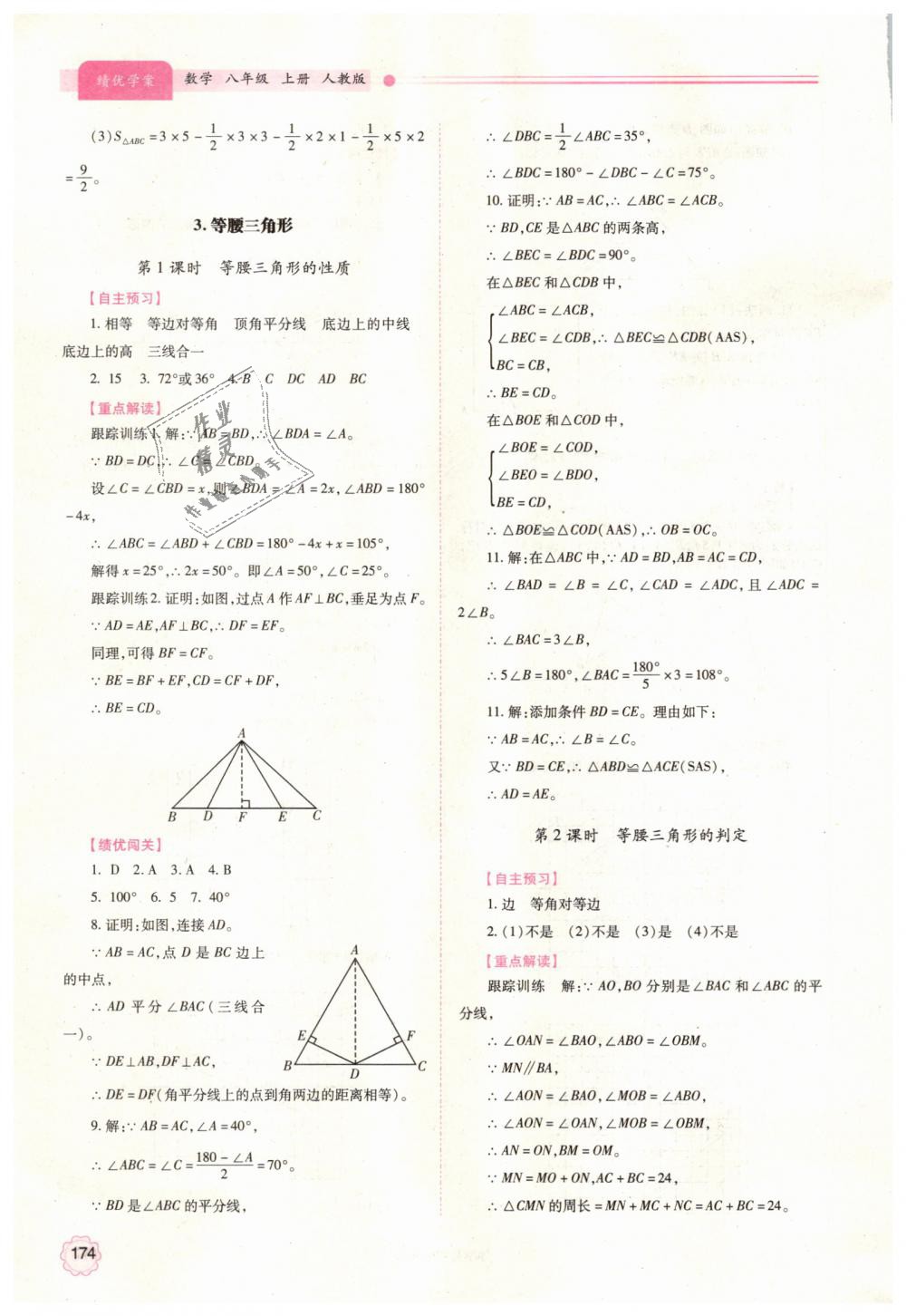 2018年绩优学案八年级数学上册人教版 第14页