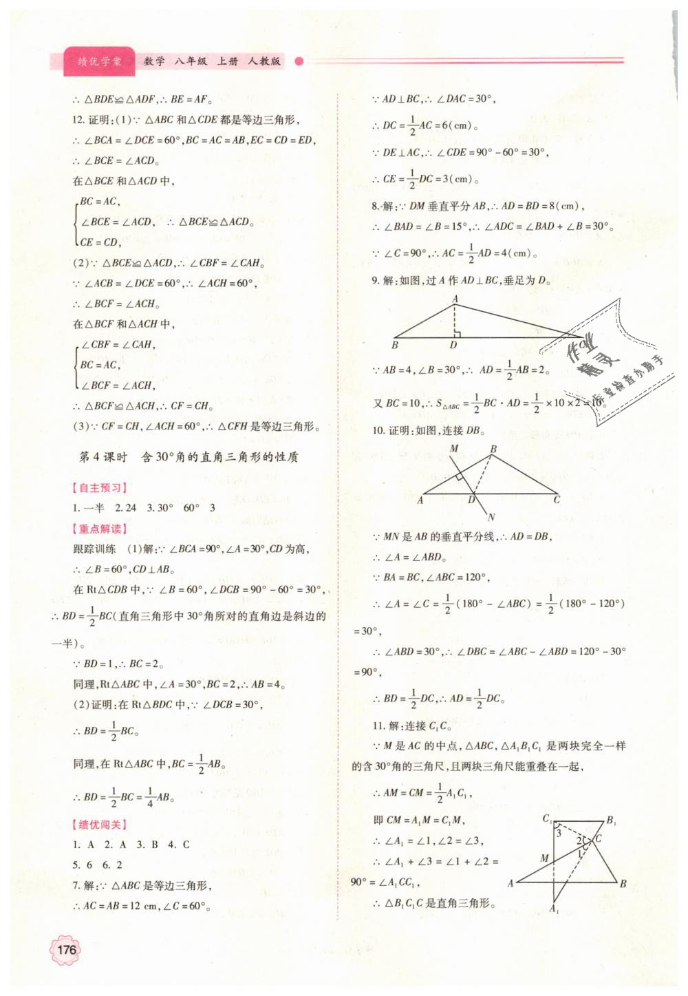 2018年绩优学案八年级数学上册人教版 第16页