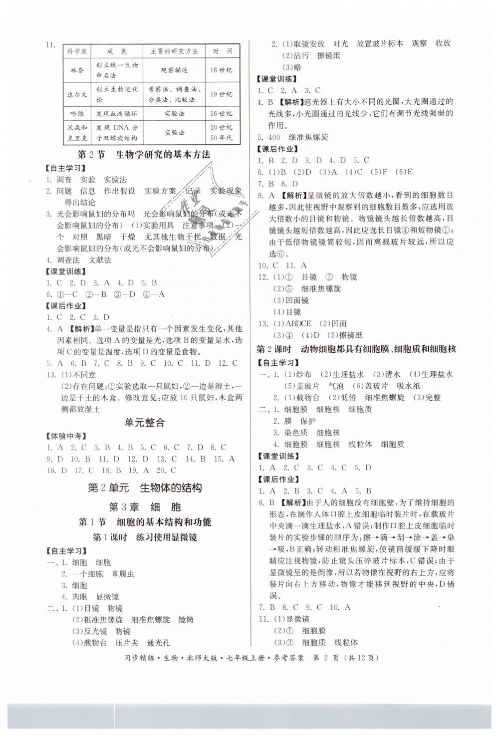 2018年名師小課堂同步精練七年級生物上冊北師大版 第2頁