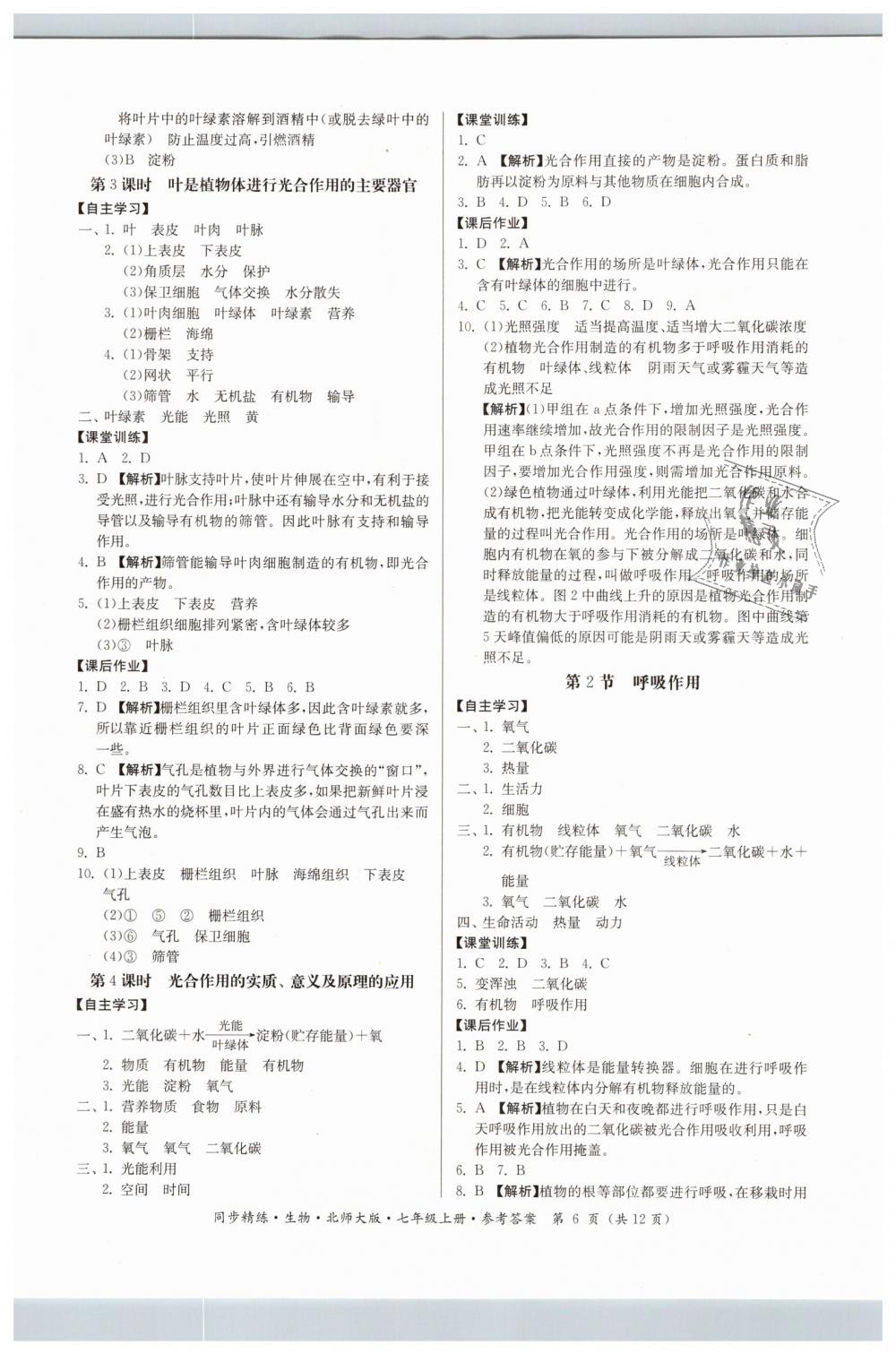 2018年名師小課堂同步精練七年級(jí)生物上冊(cè)北師大版 第6頁(yè)