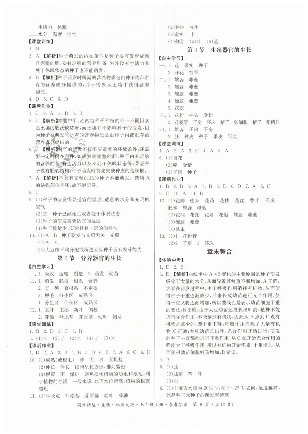 2018年名師小課堂同步精練七年級(jí)生物上冊(cè)北師大版 第9頁