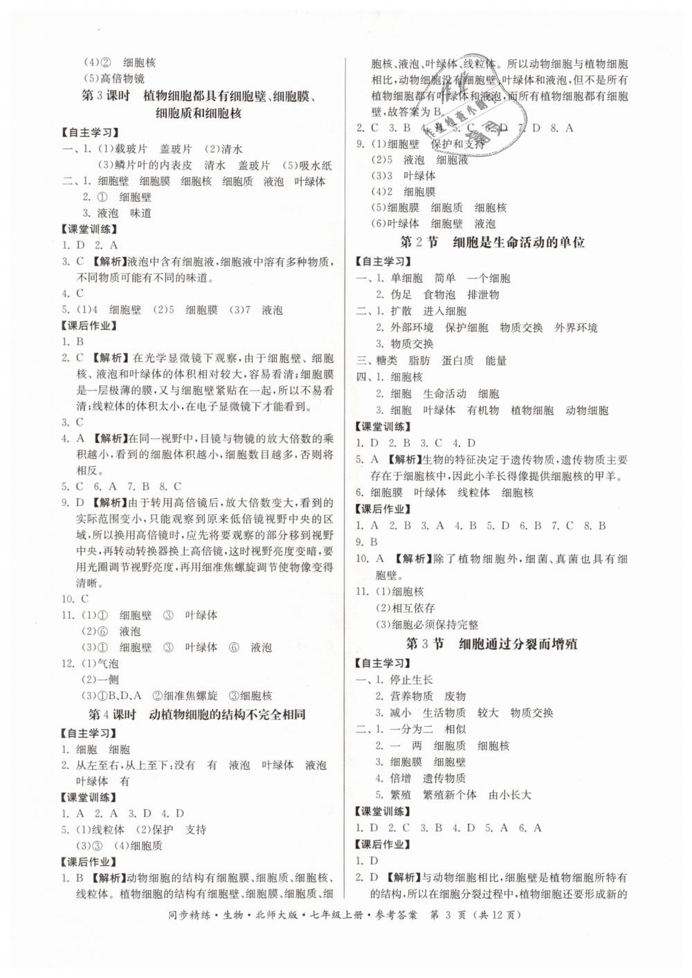 2018年名師小課堂同步精練七年級(jí)生物上冊(cè)北師大版 第3頁(yè)