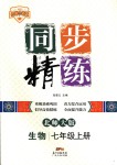 2018年名師小課堂同步精練七年級(jí)生物上冊(cè)北師大版