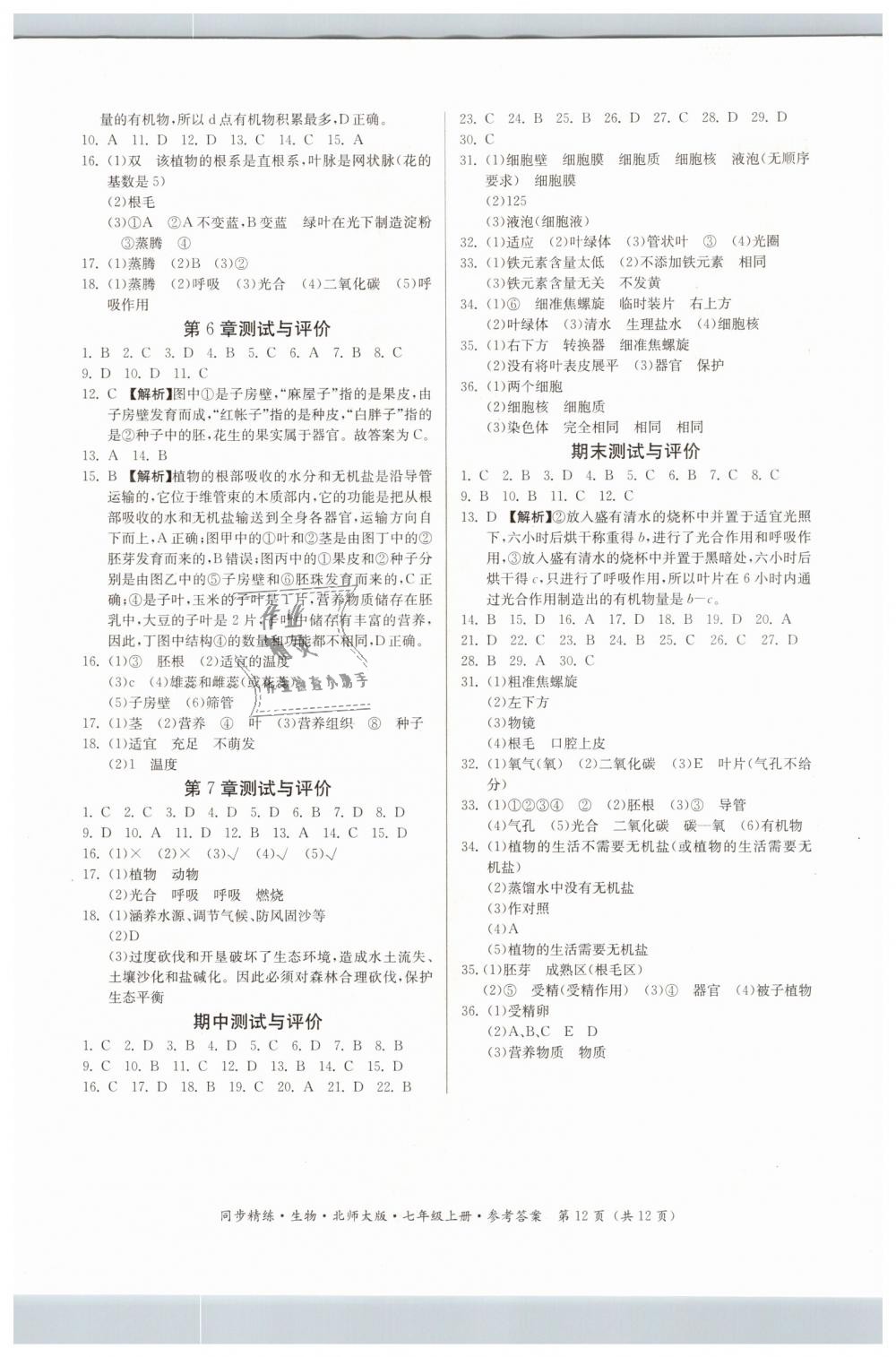 2018年名師小課堂同步精練七年級生物上冊北師大版 第12頁