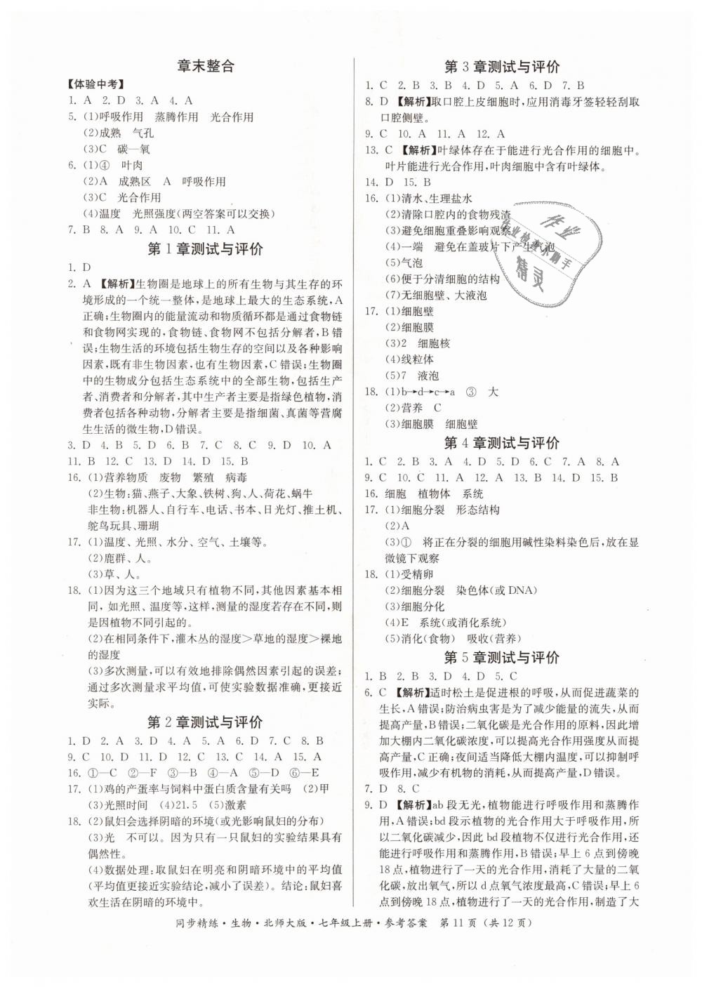 2018年名師小課堂同步精練七年級(jí)生物上冊(cè)北師大版 第11頁