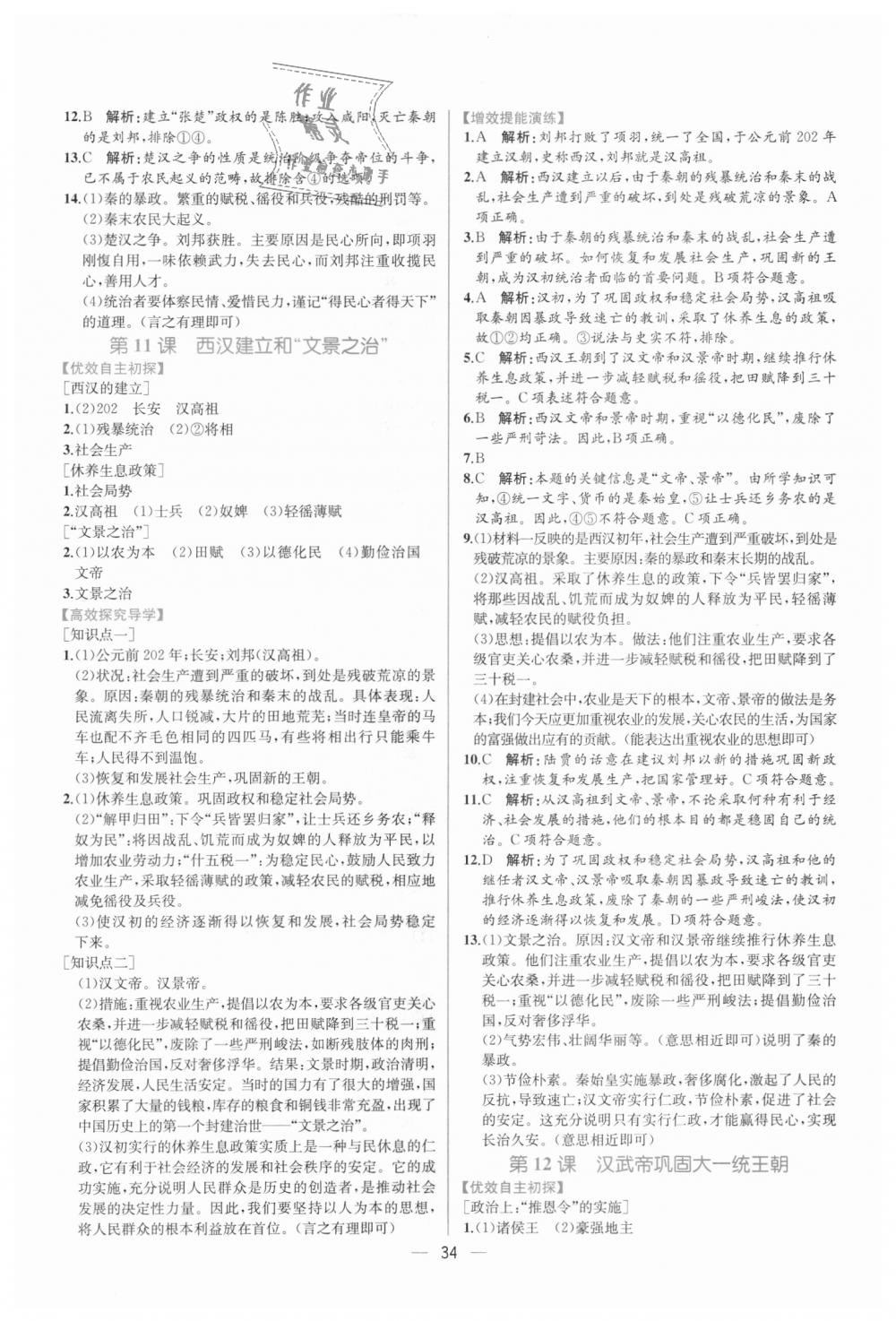2018年同步学历案课时练七年级中国历史上册人教版 第10页