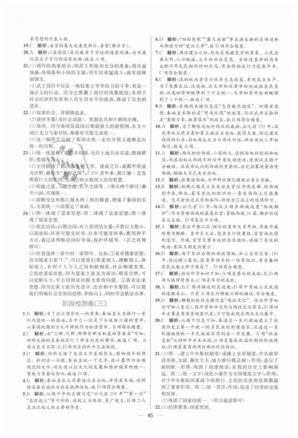 2018年同步学历案课时练七年级中国历史上册人教版 第21页