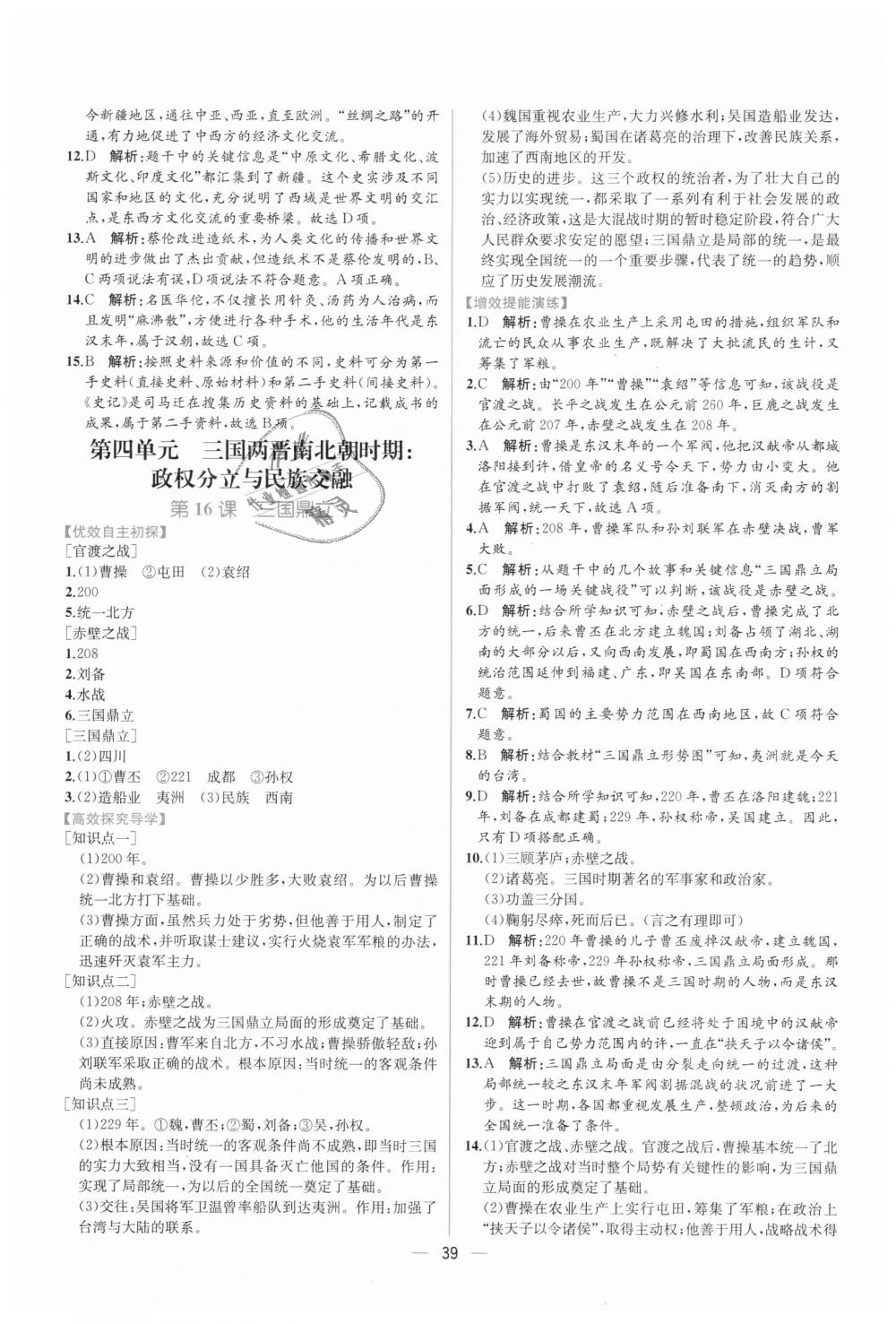 2018年同步学历案课时练七年级中国历史上册人教版 第15页
