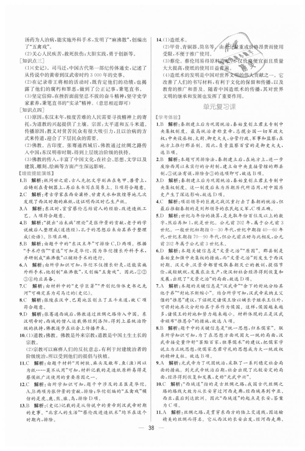 2018年同步学历案课时练七年级中国历史上册人教版 第14页