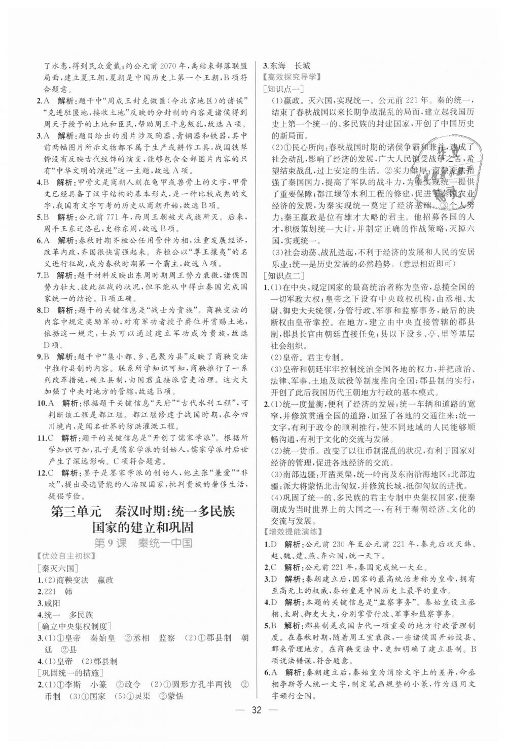 2018年同步学历案课时练七年级中国历史上册人教版 第8页
