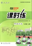 2018年同步学历案课时练七年级中国历史上册人教版