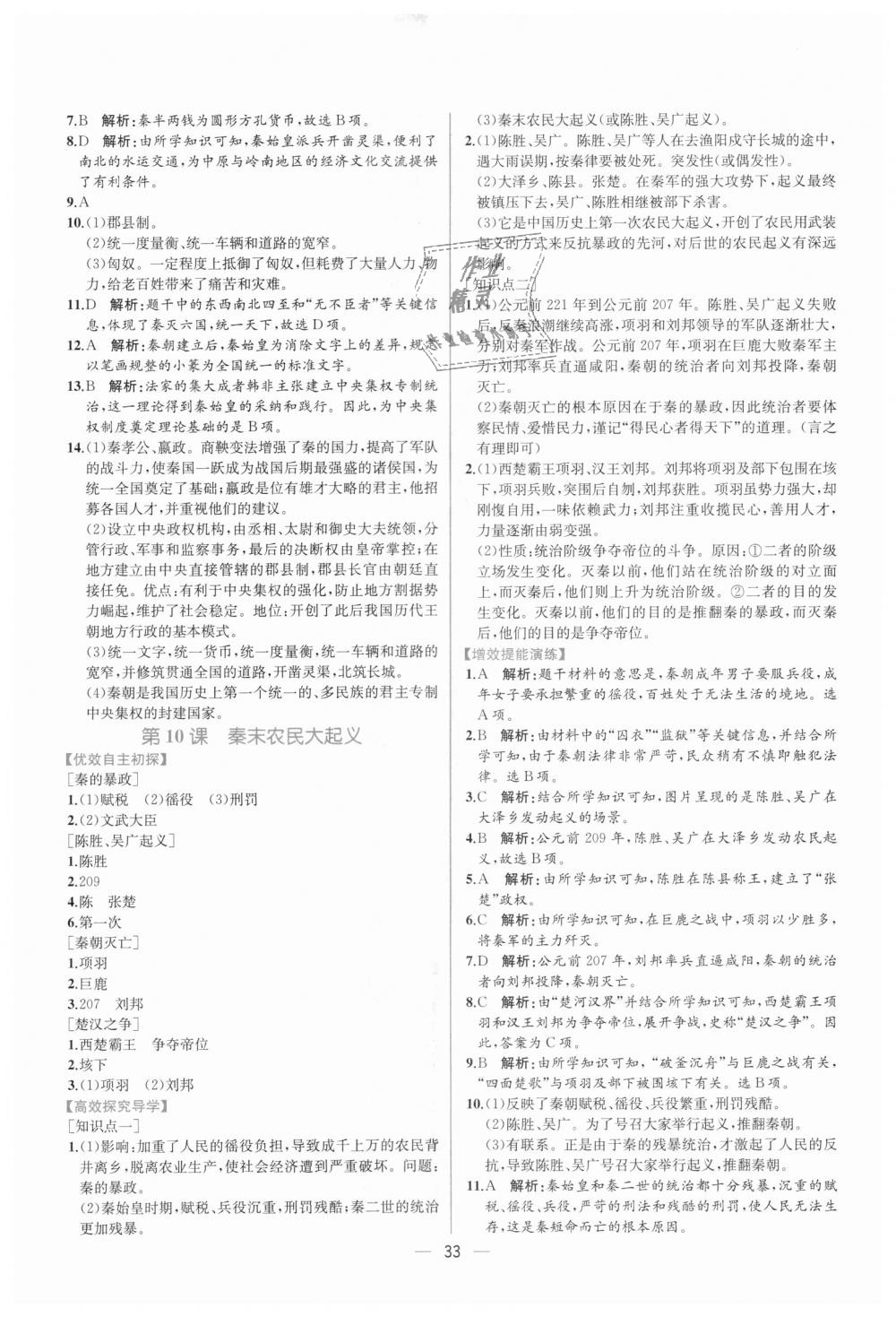 2018年同步学历案课时练七年级中国历史上册人教版 第9页