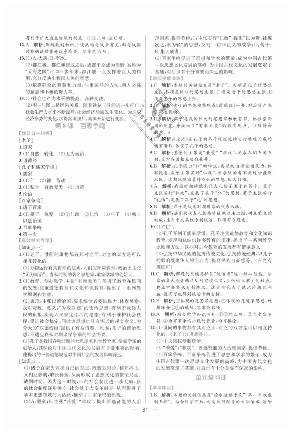 2018年同步学历案课时练七年级中国历史上册人教版 第7页