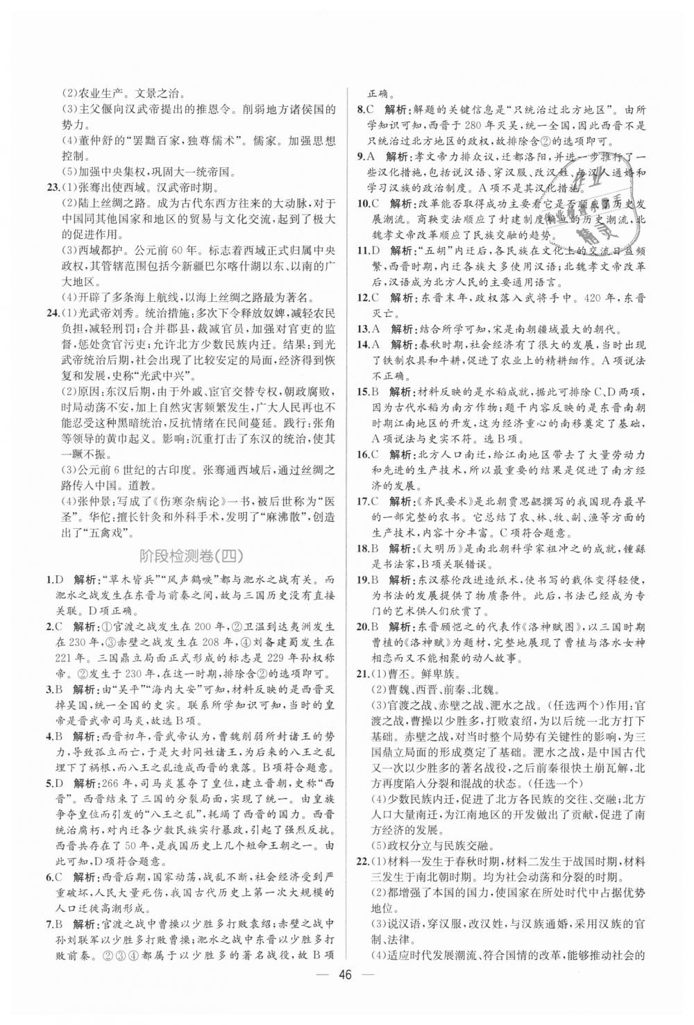 2018年同步学历案课时练七年级中国历史上册人教版 第22页