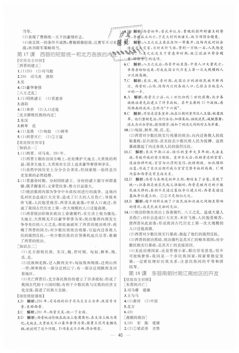 2018年同步学历案课时练七年级中国历史上册人教版 第16页