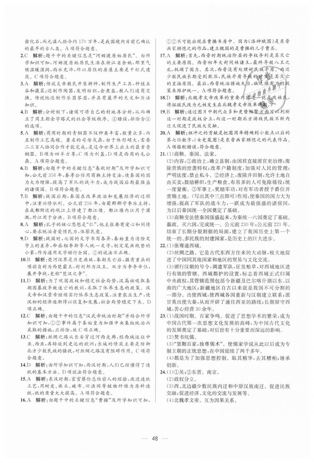 2018年同步学历案课时练七年级中国历史上册人教版 第24页