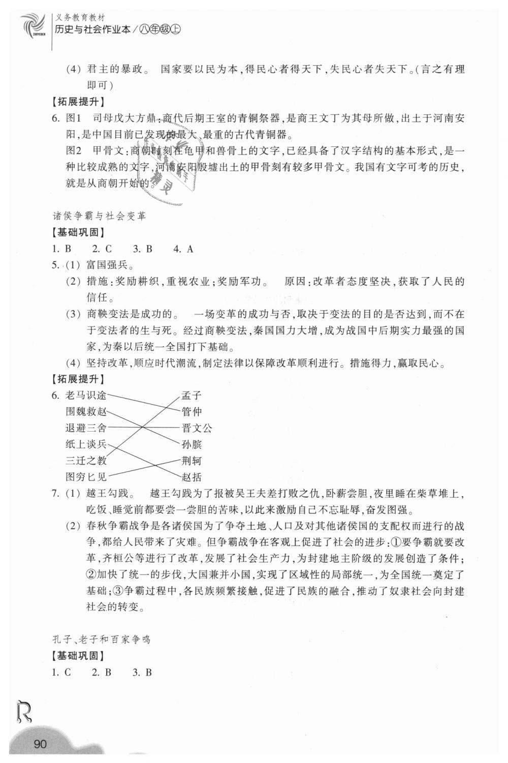 2018年作業(yè)本八年級(jí)歷史與社會(huì)上冊(cè)人教版浙江教育出版社 第2頁(yè)