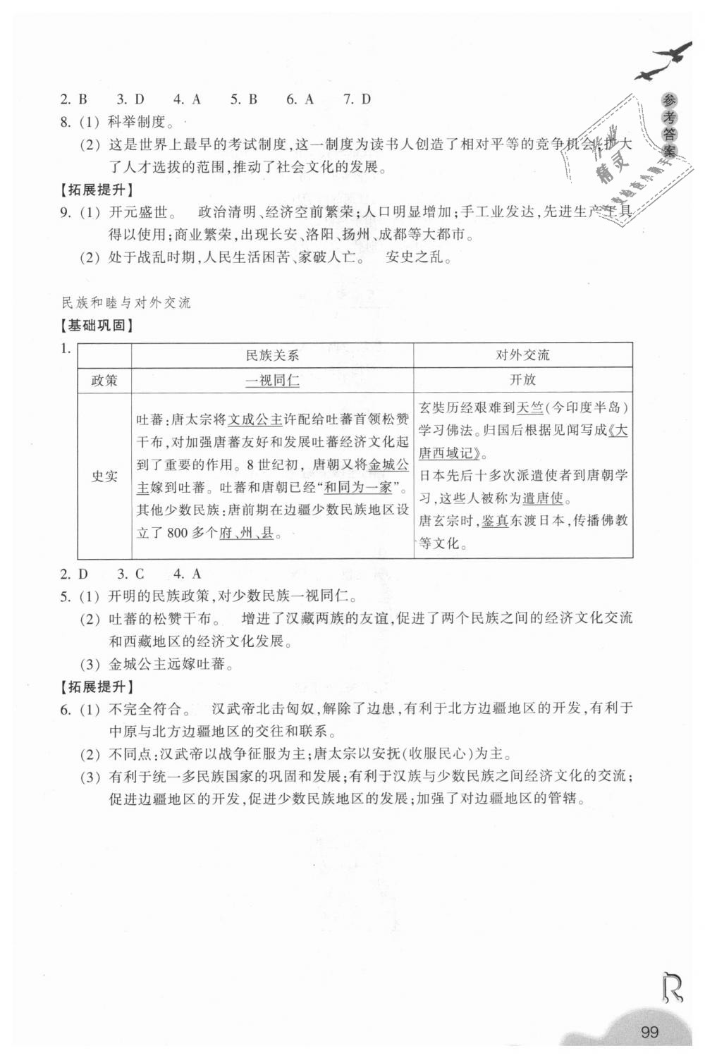 2018年作業(yè)本八年級(jí)歷史與社會(huì)上冊(cè)人教版浙江教育出版社 第11頁(yè)