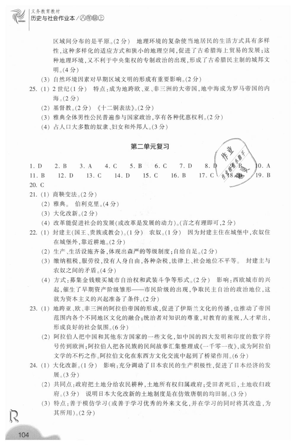 2018年作業(yè)本八年級歷史與社會上冊人教版浙江教育出版社 第16頁